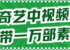 爱奇艺中视频玩法,不用担心版权问题(详情教程+一万部素材)