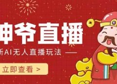 抖音快手财神爷AI智能直播间 无需真人出镜实时互动 不封号礼物打赏赚到手软