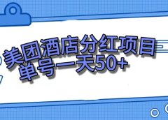美团酒店分红项目,单号一天50+