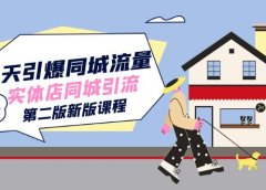 30天引爆-同城流量,实体店同城引流(第二版新版课程)