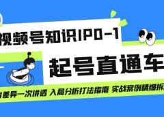 视频号知识IP0-1起号直通车 平台差异一次讲透 入局分析打法指南 实战案例
