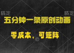 五分钟一条原创动漫，零成本，可矩阵，日入2000+