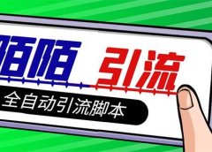 【引流必备】最新陌陌多功能引流色粉脚本，解放双手自动引流【引流脚本+…