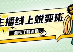 2023主播线上蜕变班:0粉号话术的熟练运用、憋单、停留、互动(45节课)