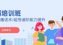 2023主播培训班:运营主播话术/起号进阶能力提升(无水印)