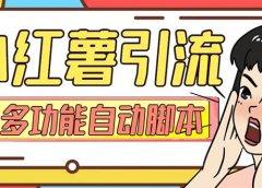 【引流必备】小红书高级版引流脚本,内置私信点赞关注评论回复各项功能精准引流不再是梦【引流脚本+使用教程】