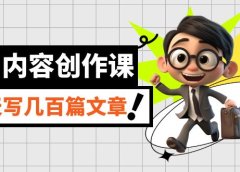 AI内容创作课,用AI写出真人级文章,灵活应用GPT,一天写几百篇文章