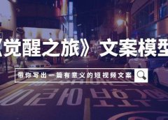《觉醒之旅》文案模型,带着你用你的一件小事写出一篇有意义的短视频文案