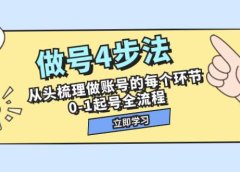 做号4步法,从头梳理做账号的每个环节,0-1起号全流程(44节课)