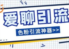 爱聊平台色粉引流必备神器多功能高效引流，解放双手全自动引流【引流脚…