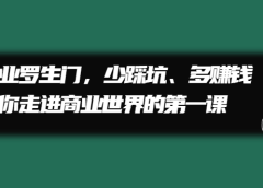 商业罗生门,少踩坑、多赚钱带你走进商业世界的第一课