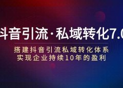 抖音引流·私域转化7.0