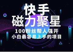 小白最容易上手的项目!售卖磁力聚星开通码,一单20,一天十几单,轻松...