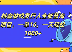 全新抖音游戏发行人蓝海项目,一单16,一天轻松1000+