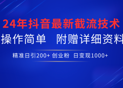 最新抖音截流技术,无脑日引200+创业粉,操作简单附赠详细资料,一学就会