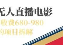 快手无人电视剧直播外面收费680-980包括磁力聚星开通