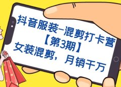 抖音服装-混剪打卡营【第3期】,女装混剪,月销千万