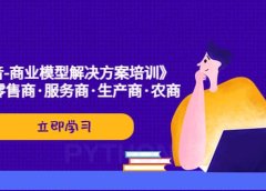 《抖音-商业-模型解决·方案培训》个人·零售商·服务商·生产商·农商