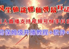 视频号无人直播修仙养成类弹幕互动,游戏玩法多,吸金能力强,自带流量加成