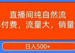 直播间纯自然流,不付费,流量大,销量好,日入500+