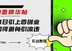 淘金精华帖抖音日引上百创业粉如何避免引流违规