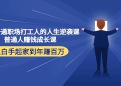 写给普通职场打工人的人生逆袭课