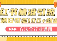 小红书精准引流创业粉,微信每天被动100+好友
