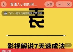 表哥电影·影视解说7天速成法:普通人一台电脑或者一部手机,小白快速起号