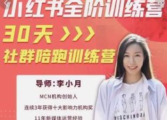 李小月小红书全阶短视频训练营,30天打造专属IP