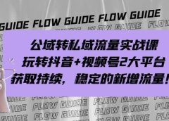 公域转私域流量实战课,玩转抖音+视频号2大平台,获取持续,稳定的新增流量
