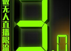 微信直播视频号3.0课程,突破无人直播限流