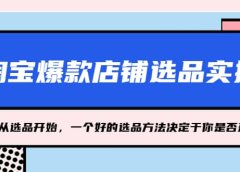 淘宝爆款店铺选品实操，2023从选品开始，一个好的选品方法决定于你是否盈利