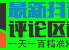 6月最新抖音评论区截流一天一二百 可以引流任何行业精准粉（附无限开脚本）