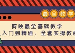 剪映最全基础教学：从入门到精通，全套实操教程（115节）