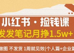 小红书·捡钱课 发发笔记月挣1.5w+不做图 不发货 1周就见效(个人篇+企业篇)