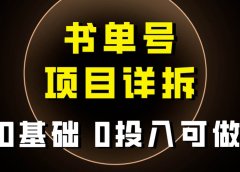 0基础0投入可做！最近爆火的书单号项目保姆级拆解！适合所有人！