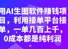 用AI生图软件赚钱项目,利用接单平台接单,一单几百上千,0成本都是纯利润