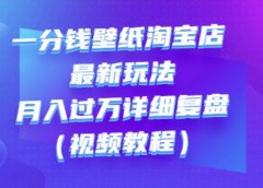 一分钱壁纸淘宝店最新玩法:月入过万详细复盘(视频教程)