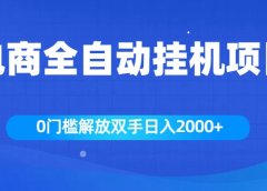 全新电商自动挂机项目,日入2000+
