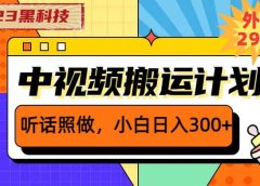 2023黑科技操作中视频撸收益，听话照做小白日入300+的项目