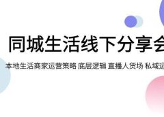 同城生活线下分享会,本地生活商家运营策略 底层逻辑 直播人货场 私域运营