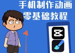 一部手机制作夫妻搞笑动画短视频教程,零基础也能快速上手