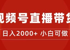付了4988买的课程,视频号直播带货训练营,日入2000+