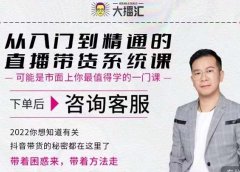 大播汇从入门到精通的直播带货系统课，四大导师，带你玩转抖音直播带货