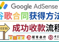 2022年Google Adsense成功收款到银行卡之最全攻略和注意事项