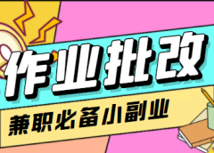 【信息差项目】在线作业批改判断员【视频教程+任务渠道】