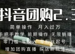 2023抖音团购达人月入过万 零粉丝起号 保姆式教学 确保操作者都会有收益