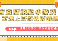抖音直播烧脑小游戏,不需要找话题聊天,宝妈上班族也能用副业日赚1000+