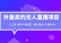 外面卖1980的无人直播项目【工具+素材+教程】日赚500+