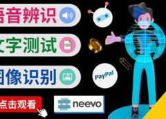 听中文语音,完成小任务,时薪20美元:如何通过小型众包网站Neevo赚钱